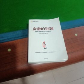 金融的谜题：德国金融体系比较研究