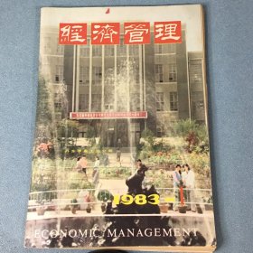 经济管理 1983年1月总 第49期