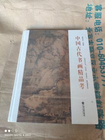 正版全新塑封 中国古代书画精品考