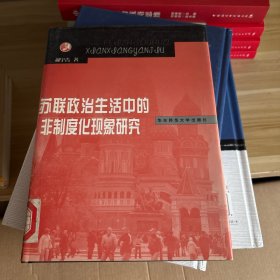 苏联政治生活中的非制度化现象研究