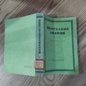 国际共产主义运动史文献史料选编 第三卷（8品大32开馆藏外观有磨损书口有黄渍1985年1版1印11500册584页45万字）59035