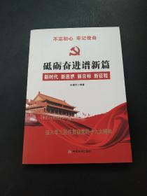 党的十九大报告辅导读本：砥砺奋进谱新篇