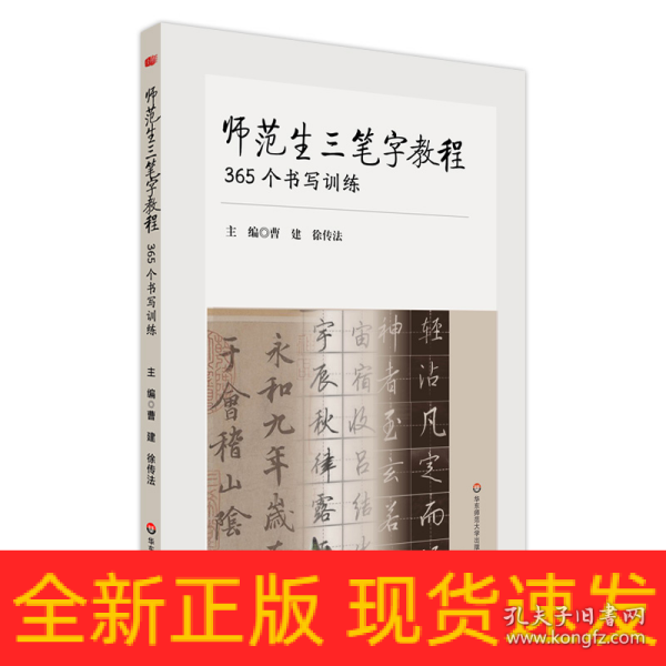 师范生三笔字教程：365个书写训练