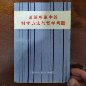 系统理论中的科学方法与哲学问题