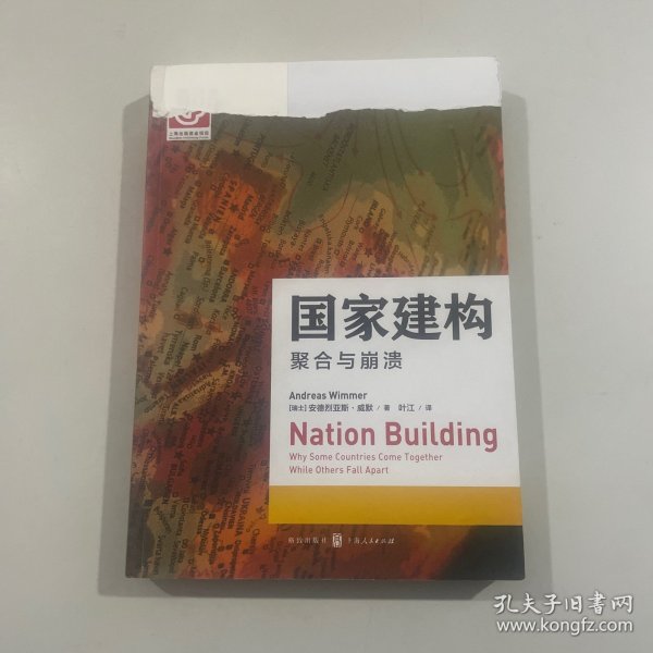 国家建构——聚合与崩溃