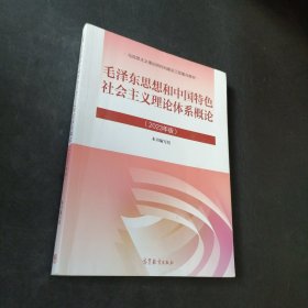 孔夫子旧书网--毛泽东思想和中国特色社会主义理论体系概论