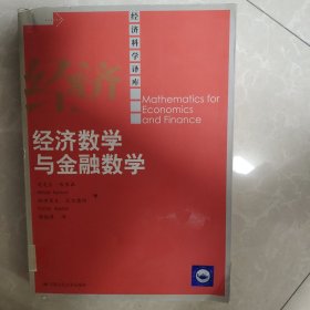 经济数学与金融数学