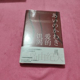 爱的饥渴（“日本海明威”，两度入围诺贝尔文学奖，三岛由纪夫重磅转型之作，得不到就毁灭的诠释！翻译家陈德文全新修订，手书推荐语）