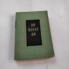 简明政治经济学辞典（北京一版一印）