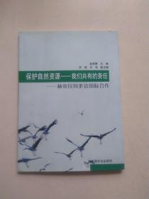 保护自然资源——我们共有的责任:林业民间多边国际合作