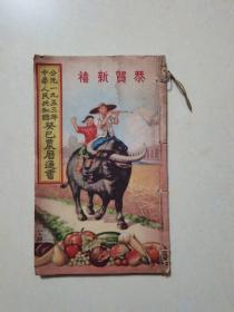 1953年农历通书。