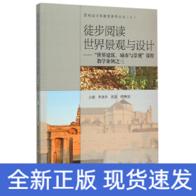 徒步閱讀世界景觀與設計:世界建筑城市與景觀課程教學案例之3