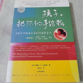 孩子，把你的手给我：与孩子实现真正有效沟通的方法