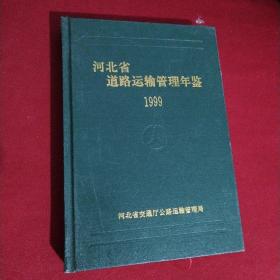 河北省道路运输管理年鉴1999