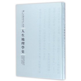 河南人民出版社 民国专题史丛书 人生地理学史