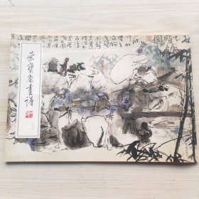 荣宝斋画谱（308）：山水人物花鸟部分