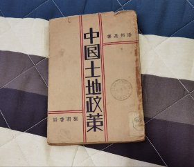 珍贵史料！民国时期土地政策能够保存下来的史料很少，尤其是这种较早年代的尤为稀少，中国土地政策在解放前属于大方针，是决定人心所向的基础。
土地政策改革历程可以追溯到1949年解放前，在清朝末期和民初时期,由于土地私有制度的不平等和不稳定性,土地问题一直是社会矛盾的焦点，一直是政治学家、历史学家研究的对象。此书非常具有研究和收藏价值！
书中有多枚藏书印章！