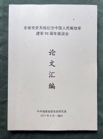 全省党史系统纪念中国人民解放军 建军90周年座谈会 论文汇编 四角整齐 内页干净无涂画 纸张九五新