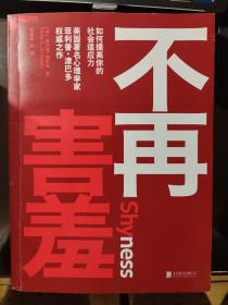 不再害羞:如何提高你的社会适应力