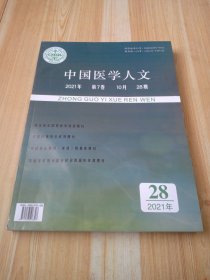 中国医学人文 2021年 10月 第28期