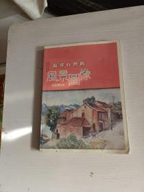 追尋臺灣的風(fēng)景圖像