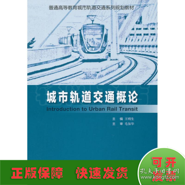 普通高等教育城市轨道交通系列规划教材：城市轨道交通概论
