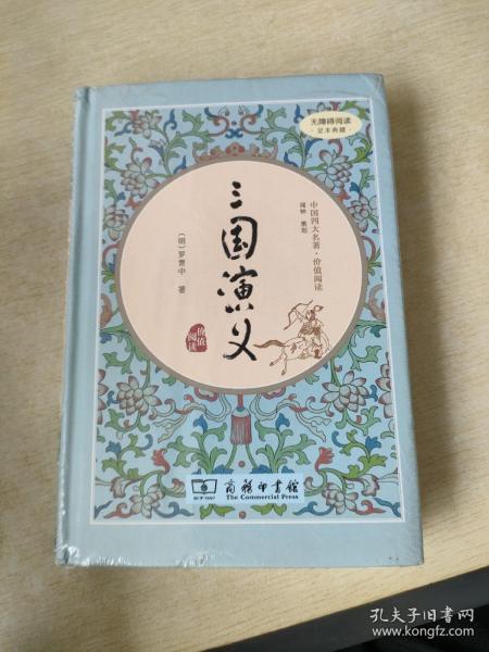 三国演义（新课标 精装四大名著 足本典藏 无障碍阅读 注音解词释疑）