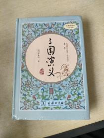 三国演义（新课标 精装四大名著 足本典藏 无障碍阅读 注音解词释疑）