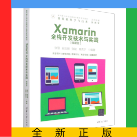 Xamarin全棧開發(fā)技術(shù)與實(shí)踐(計(jì)算機(jī)科學(xué)與技術(shù)微課版面向新工科專業(yè)建設(shè)計(jì)算機(jī)系列教材