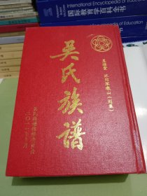 吴氏族谱 [至德堂 沭阳草墩山（刘集）]