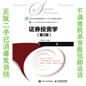 二手正版证券投资学(第2版) 陈文汉 人民邮电出版社