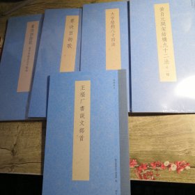 书谱丛刊：黄自元间架结构九十二法（外一种） 草诀百韵歌 篆法皕韵歌 大字结构八十四法 王福厂书说文部首（5册合售）