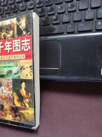 世界千年图志:人类沧桑千年历程最真实最形象的记录（上册）