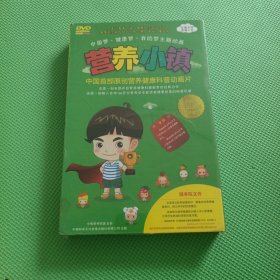 营养小镇中国首部原创营养健康科普动画片DVD 未开封