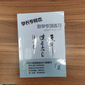 学长专转本 数学专项练习 2025年考试专用