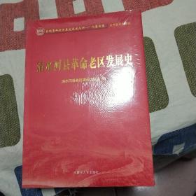 清水河县革命老区发展史