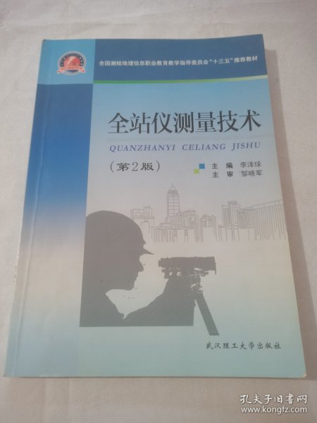 全站仪测量技术（第2版）/全国测绘地理信息职业教育教学指导委员会“十三五”推荐教材