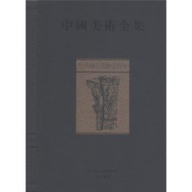中国美术全集:竹木骨牙角雕珐琅器 金维诺 9787546113647
