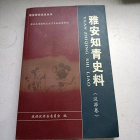 雅安知青史料（汉源卷）