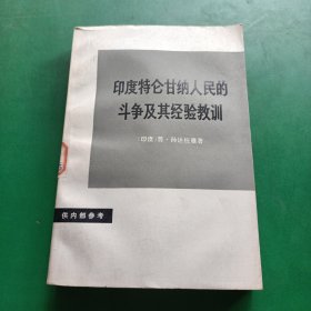 印度特仑甘纳人民的斗争及其经验教训