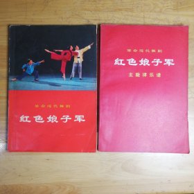 红色娘子军  革命现代舞剧  主旋律乐谱（两册合售）