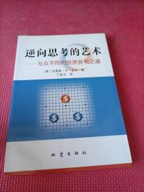 逆向思考的艺术：与众不同的投资获利之道