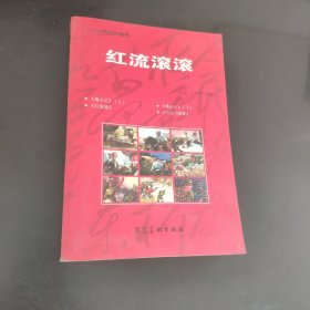 红流滚滚