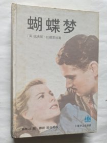 蝴蝶梦
