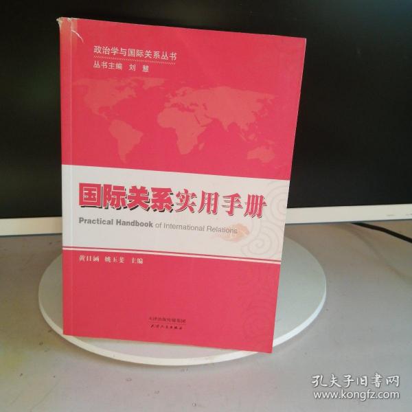 政治学与国际关系丛书：国际关系实用手册