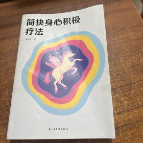简快身心积极疗法（李中莹2019新版）