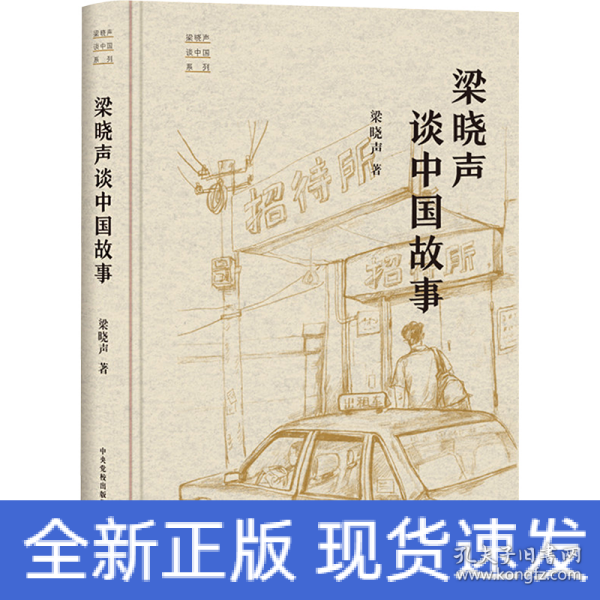 “梁晓声谈中国”系列：梁晓声谈中国故事