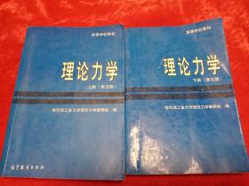 理论力学.上下册   两册和售