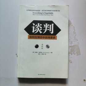 谈判：如何在博弈中获得更多(第四版)Everything is Negotiable