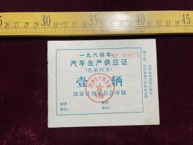 1984年，汽车生产供应证，汽油汽车，壹辆，国家计划委员会印制，第三联